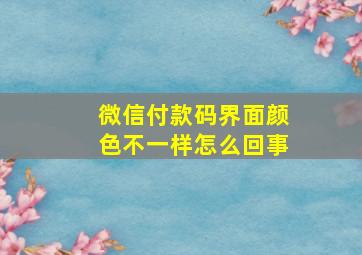 微信付款码界面颜色不一样怎么回事