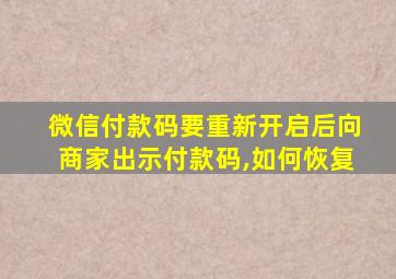 微信付款码要重新开启后向商家出示付款码,如何恢复