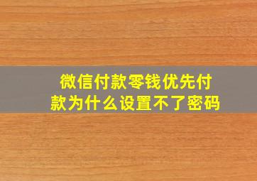 微信付款零钱优先付款为什么设置不了密码