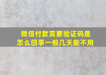 微信付款需要验证码是怎么回事一般几天能不用