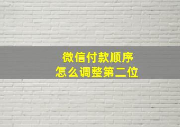 微信付款顺序怎么调整第二位