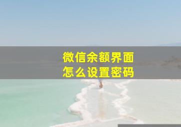 微信余额界面怎么设置密码