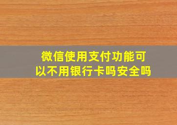 微信使用支付功能可以不用银行卡吗安全吗