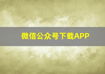 微信公众号下载APP