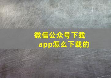 微信公众号下载app怎么下载的