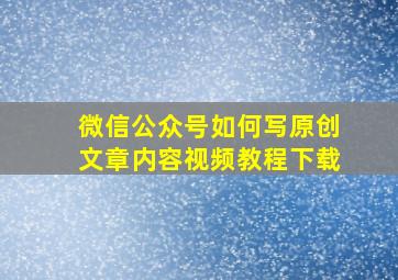 微信公众号如何写原创文章内容视频教程下载