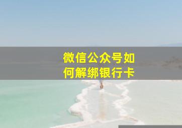 微信公众号如何解绑银行卡