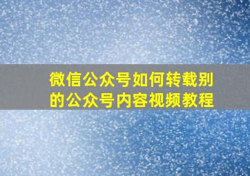 微信公众号如何转载别的公众号内容视频教程