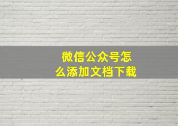 微信公众号怎么添加文档下载