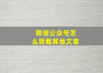 微信公众号怎么转载其他文章