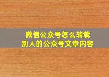 微信公众号怎么转载别人的公众号文章内容