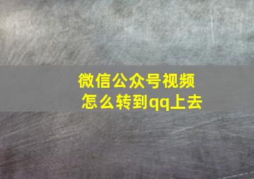 微信公众号视频怎么转到qq上去