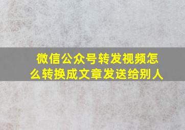 微信公众号转发视频怎么转换成文章发送给别人