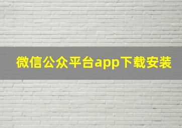 微信公众平台app下载安装