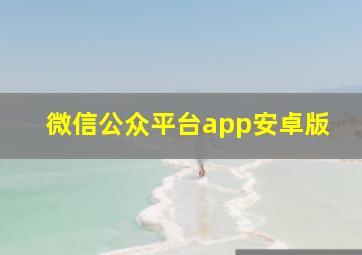 微信公众平台app安卓版