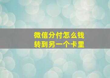 微信分付怎么钱转到另一个卡里