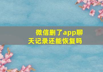 微信删了app聊天记录还能恢复吗