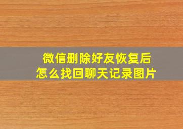 微信删除好友恢复后怎么找回聊天记录图片