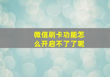 微信刷卡功能怎么开启不了了呢