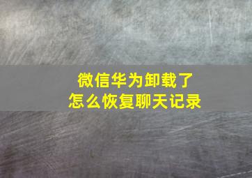 微信华为卸载了怎么恢复聊天记录