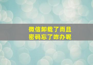 微信卸载了而且密码忘了咋办呢