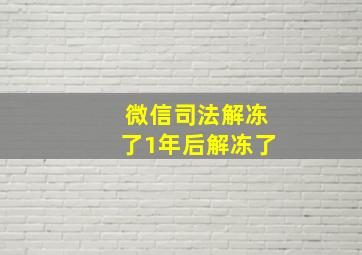 微信司法解冻了1年后解冻了