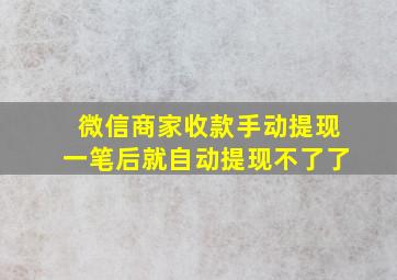 微信商家收款手动提现一笔后就自动提现不了了