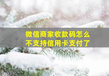 微信商家收款码怎么不支持信用卡支付了