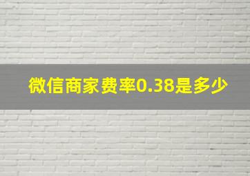 微信商家费率0.38是多少