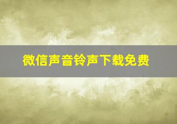 微信声音铃声下载免费