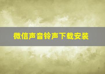 微信声音铃声下载安装