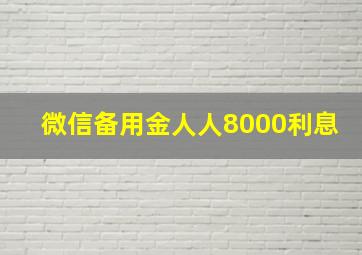 微信备用金人人8000利息