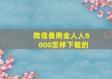 微信备用金人人8000怎样下载的