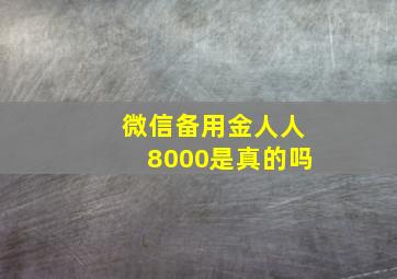 微信备用金人人8000是真的吗