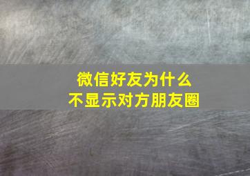 微信好友为什么不显示对方朋友圈