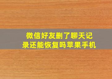 微信好友删了聊天记录还能恢复吗苹果手机