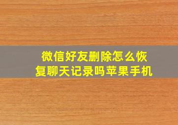 微信好友删除怎么恢复聊天记录吗苹果手机