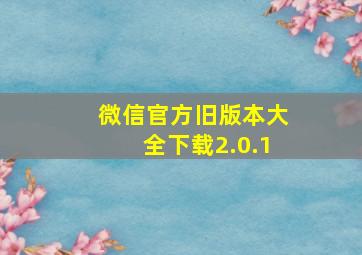 微信官方旧版本大全下载2.0.1