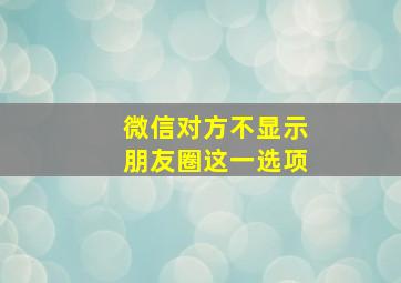 微信对方不显示朋友圈这一选项