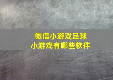 微信小游戏足球小游戏有哪些软件