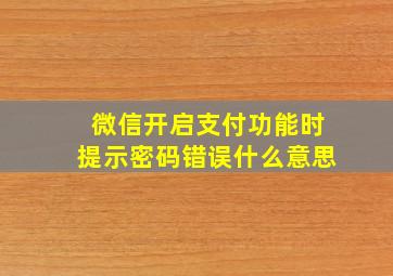 微信开启支付功能时提示密码错误什么意思