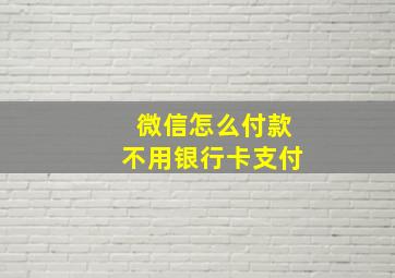 微信怎么付款不用银行卡支付