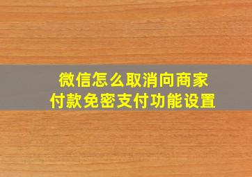 微信怎么取消向商家付款免密支付功能设置