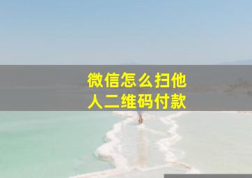 微信怎么扫他人二维码付款