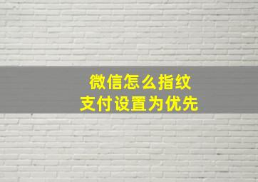 微信怎么指纹支付设置为优先