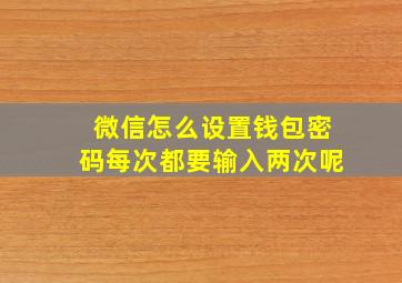 微信怎么设置钱包密码每次都要输入两次呢