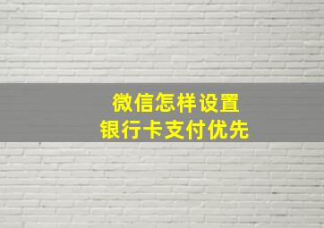 微信怎样设置银行卡支付优先