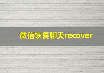 微信恢复聊天recover