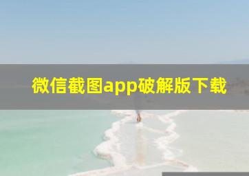 微信截图app破解版下载