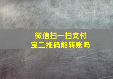 微信扫一扫支付宝二维码能转账吗